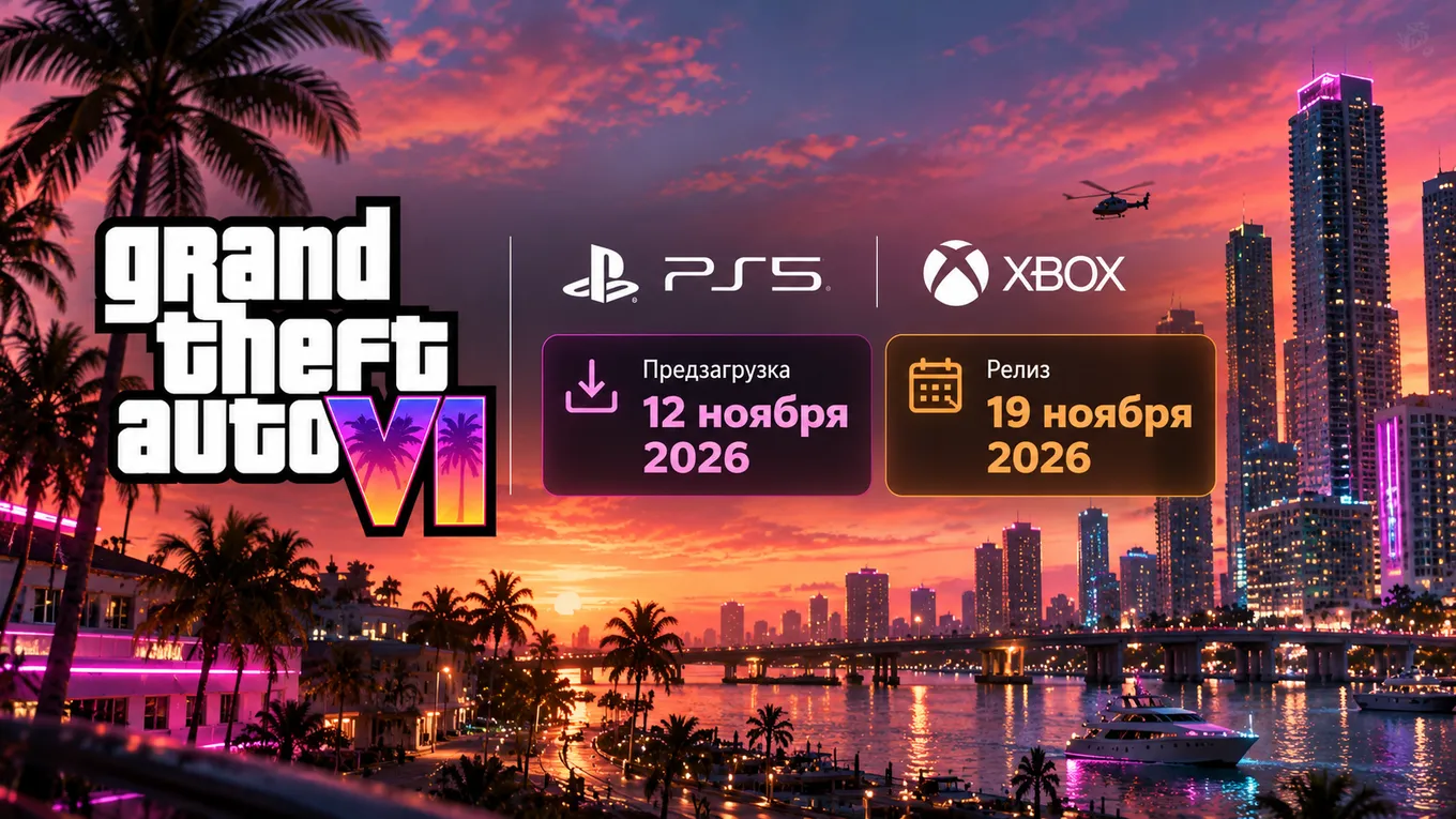 Предзагрузка GTA 6 будет 12 ноября, а релиз уже 19 ноября 2026 года