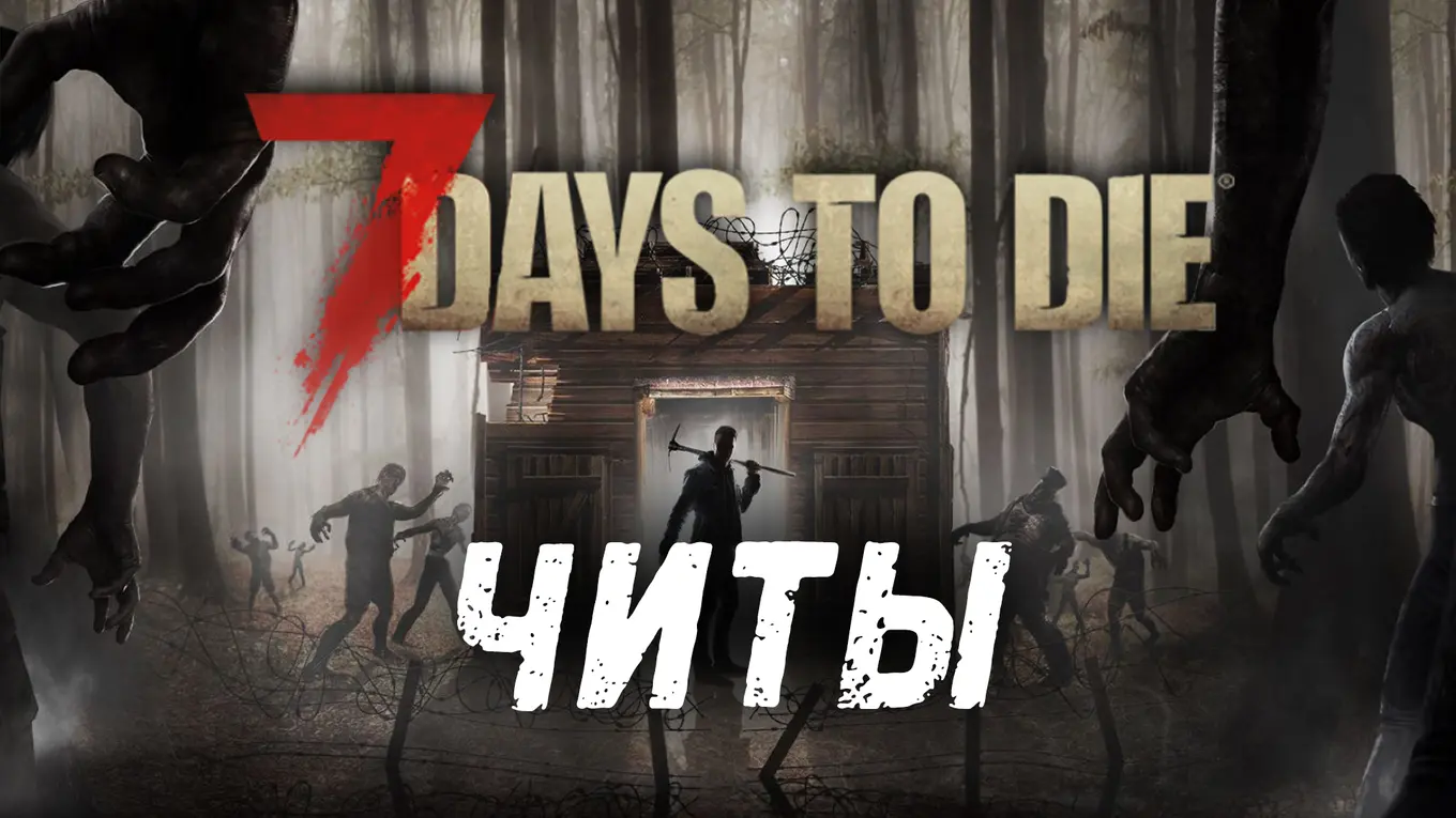 Все читы для 7 Days to Die