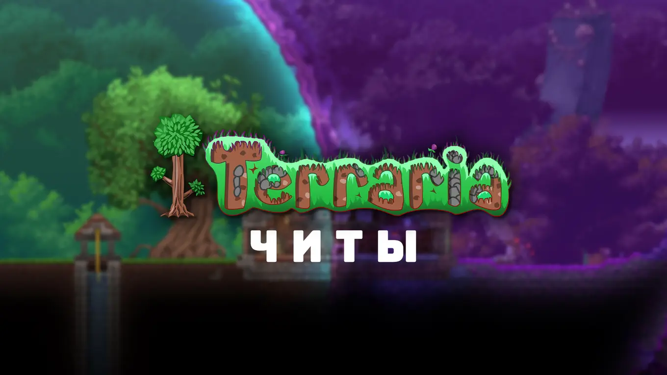 Все читы для Terraria