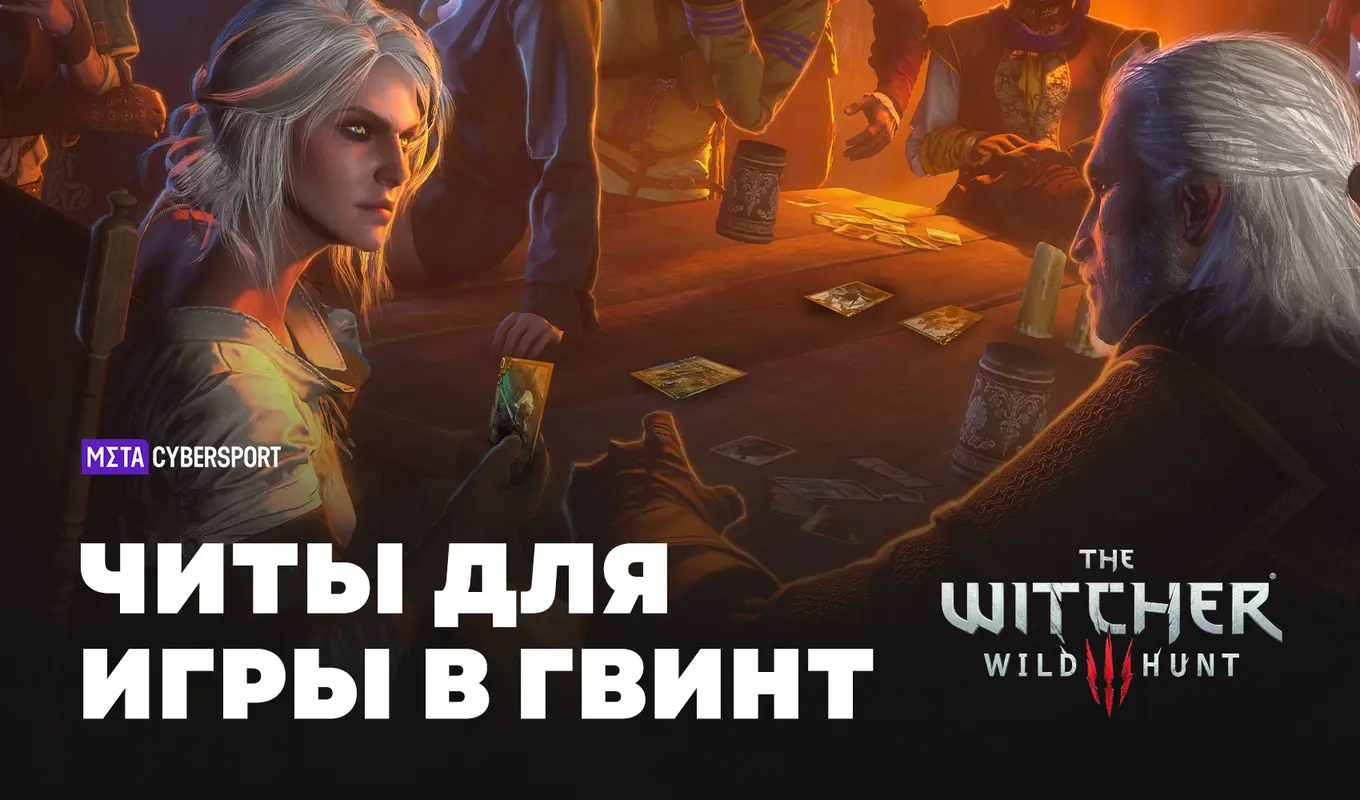 Читы для игры в Гвинт в The Witcher 3: Wild Hunt