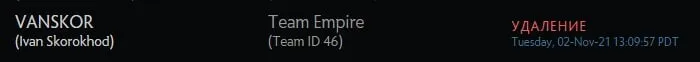 VANSKOR вышел из состава Team Empire на сайте регистрации команд от Valve