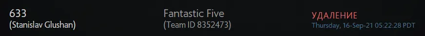 633 покинул Fantastic Five на сайте регистрации команд по Dota 2