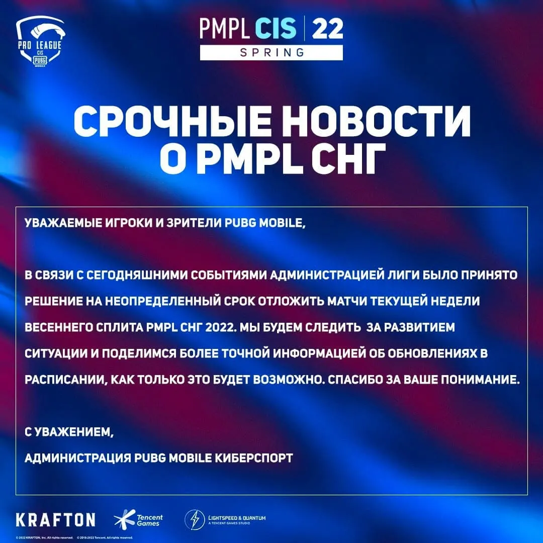 Заявление организаторов PUBG Mobile Pro League для СНГ