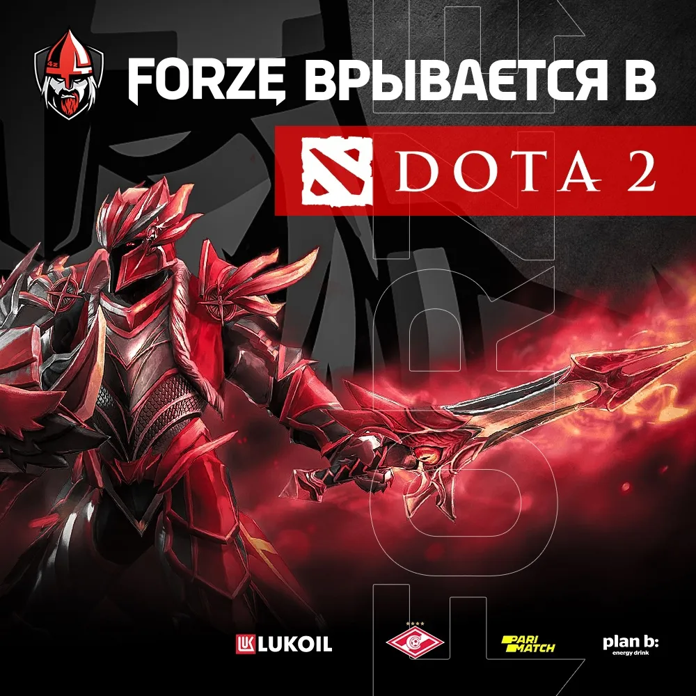 Forze по Dota 2