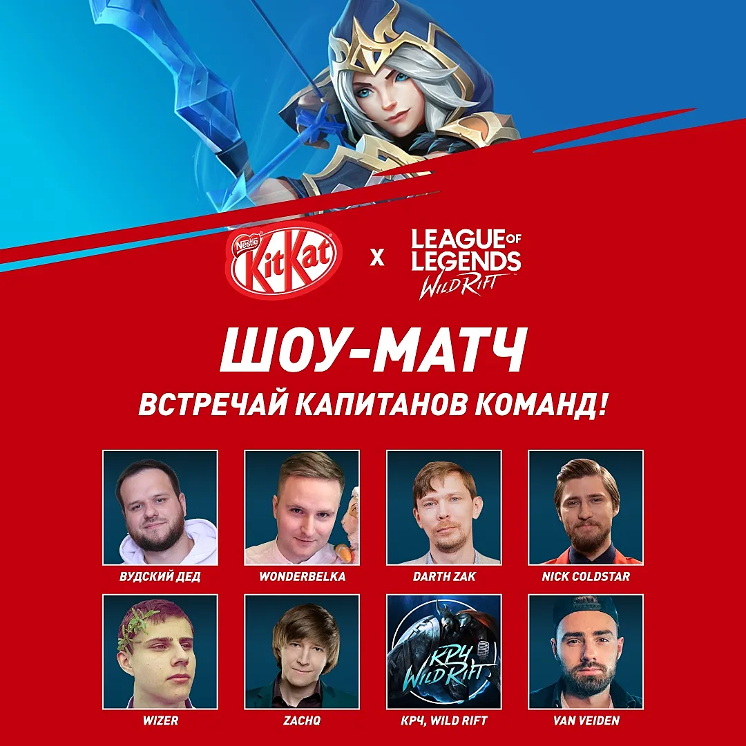 шоу-матч по League of Legends: Wild Rift