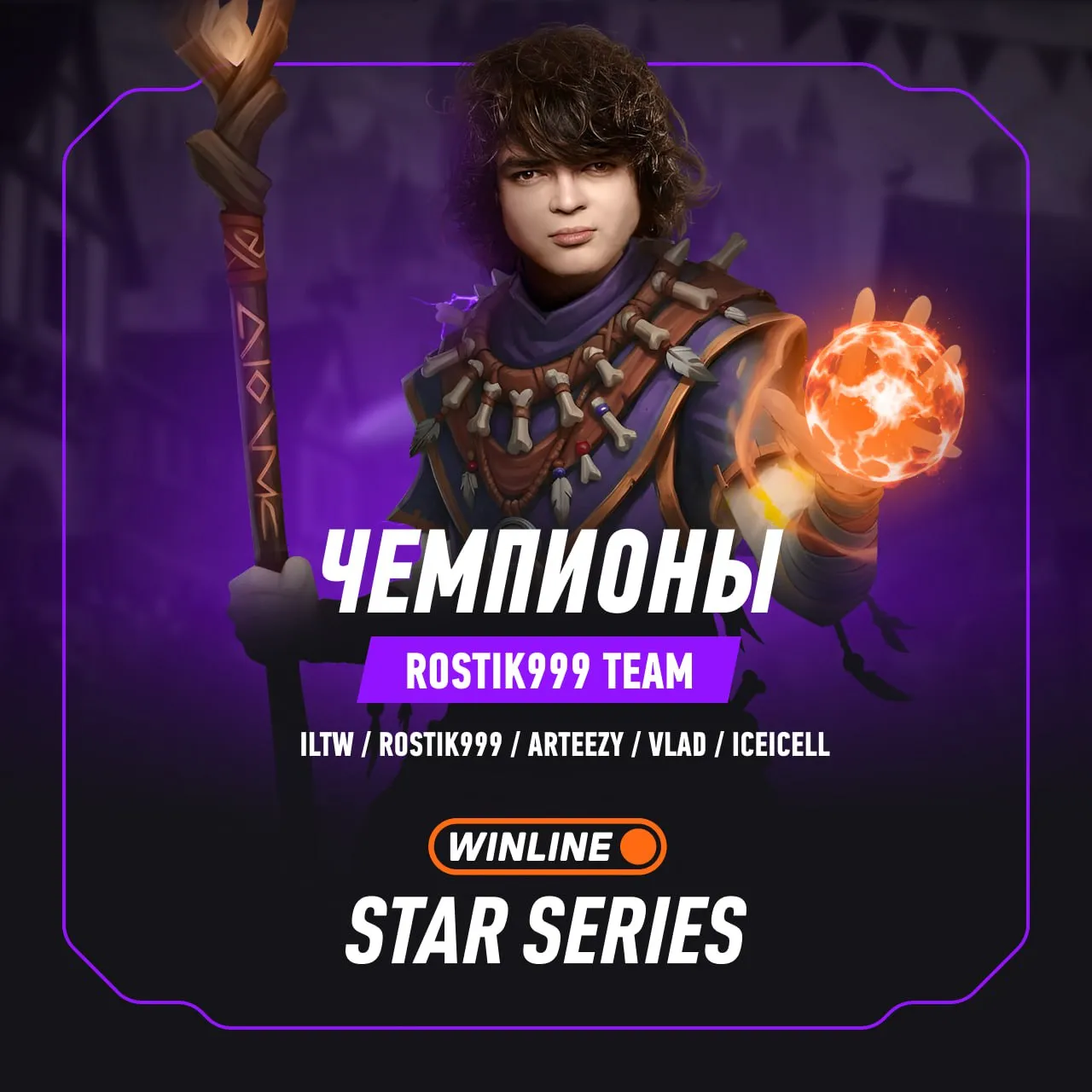 ROSTIK999 TEAM – чемпион Winline Star Series по Dota 2
