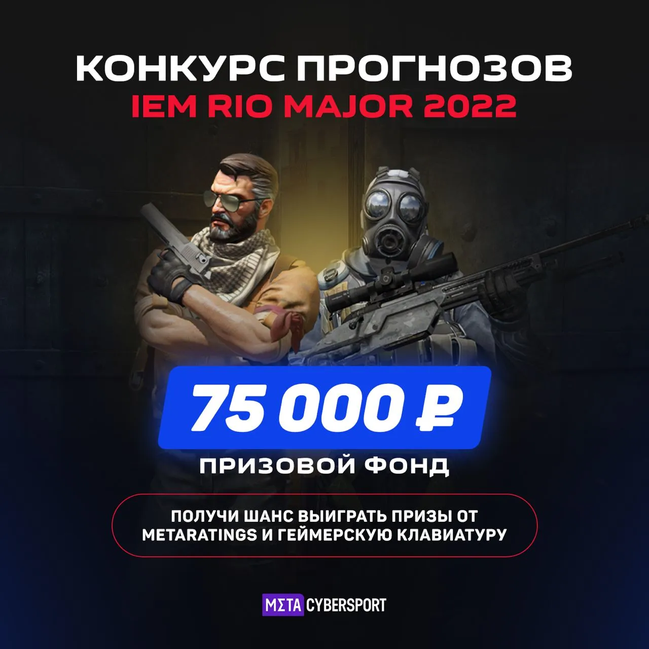Конкурс на IEM Rio Major 2022