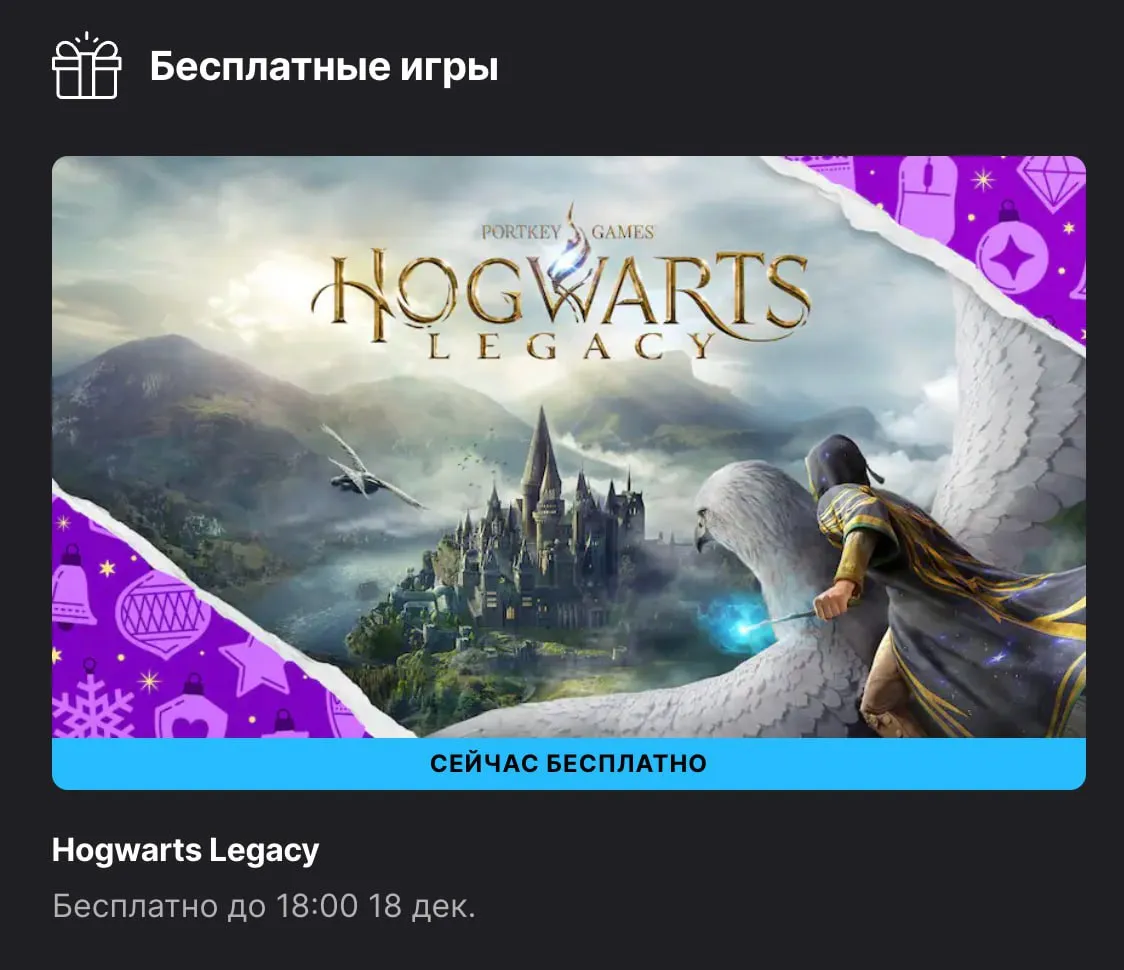 Раздача Hogwarts Legacy продлится 6 дней и завершится 18 декабря 2025 года, в 18:00 по МСК