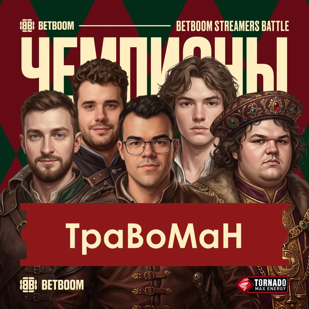 Team TpaBoMaH – чемпион BetBoom Streamers Battle 14