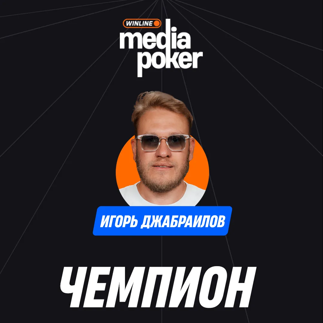 Игорь Джабраилов – чемпион Winline Media Poker 8