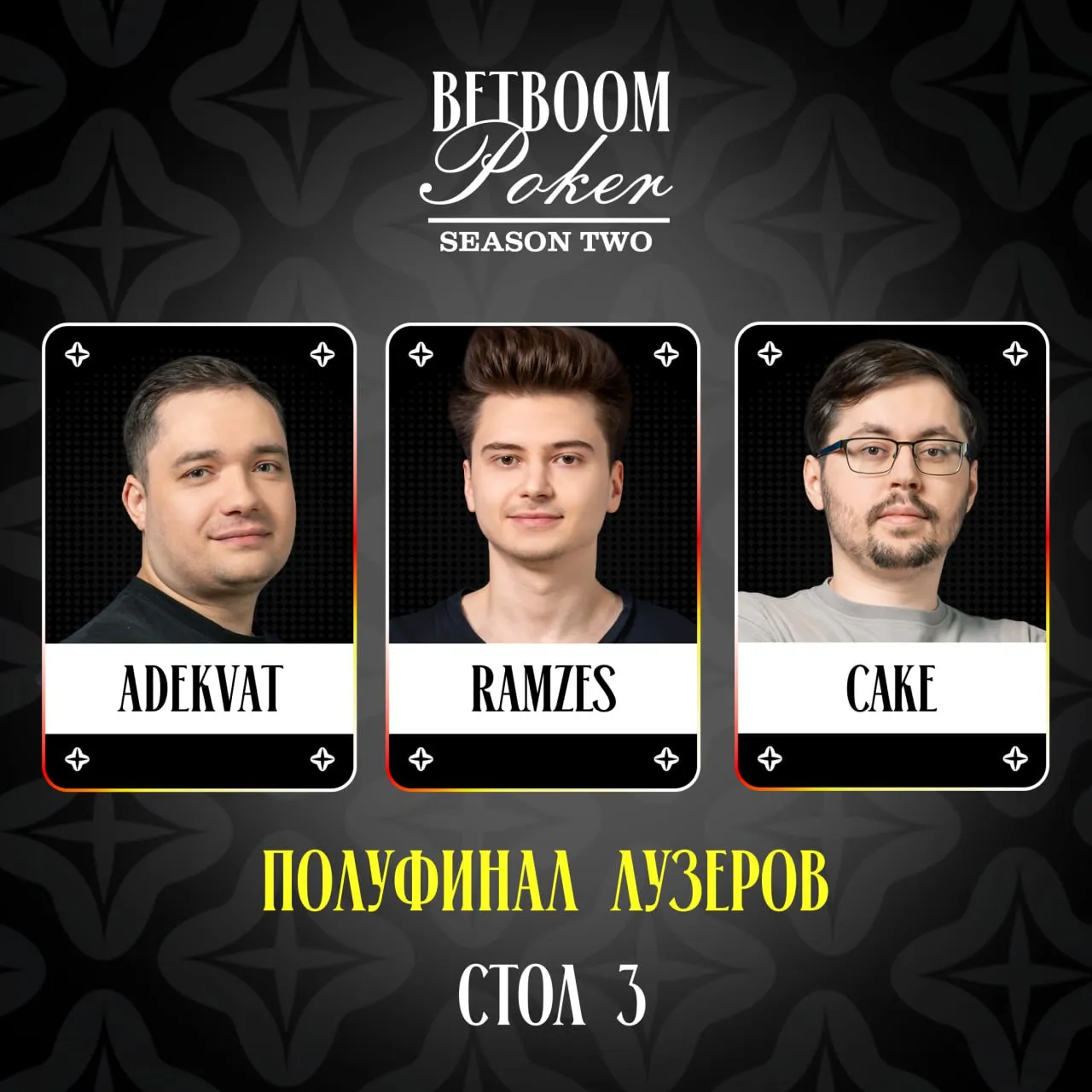 Участники третьего стола лузеров