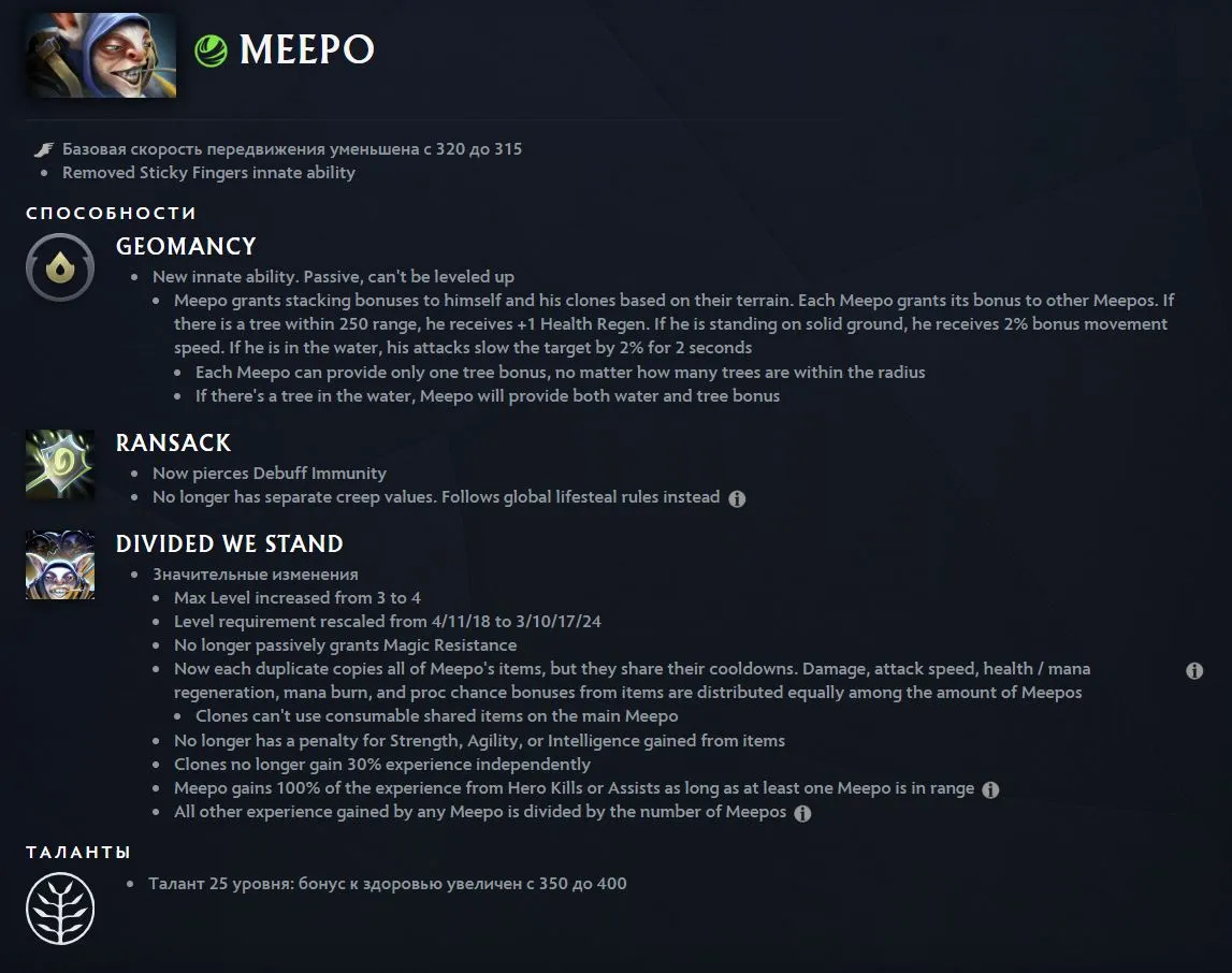 Изменения Meepo в патче 7.41 (dota2.com)