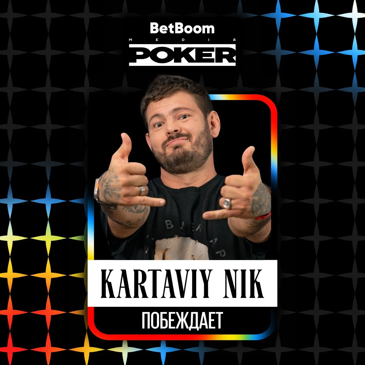Картавый Ник – победитель третьего стола лузеров BetBoom Poker Season 3