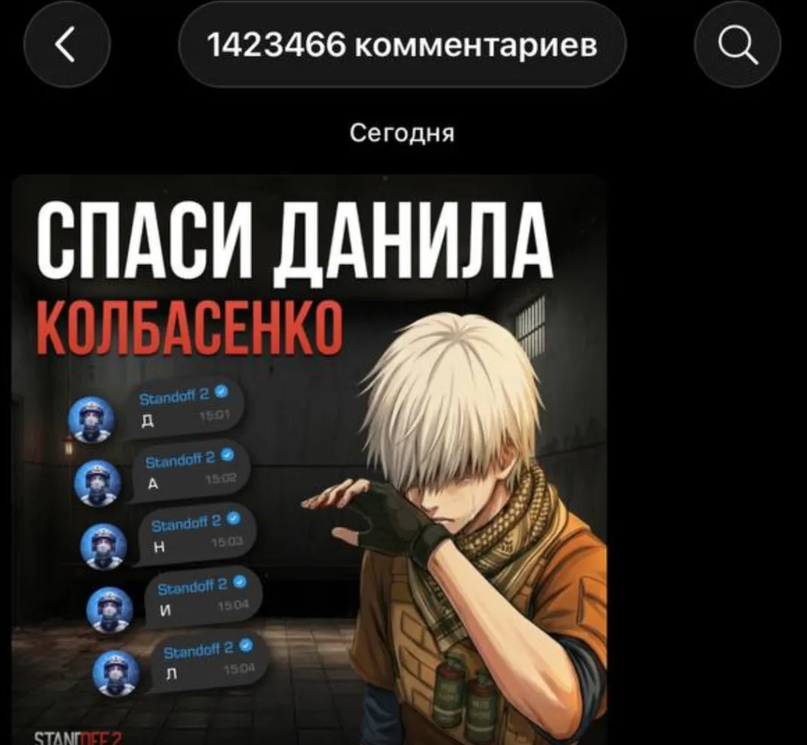 Пост про Данила Колбасенко собрал более 1,4 млн комментариев в Telegram