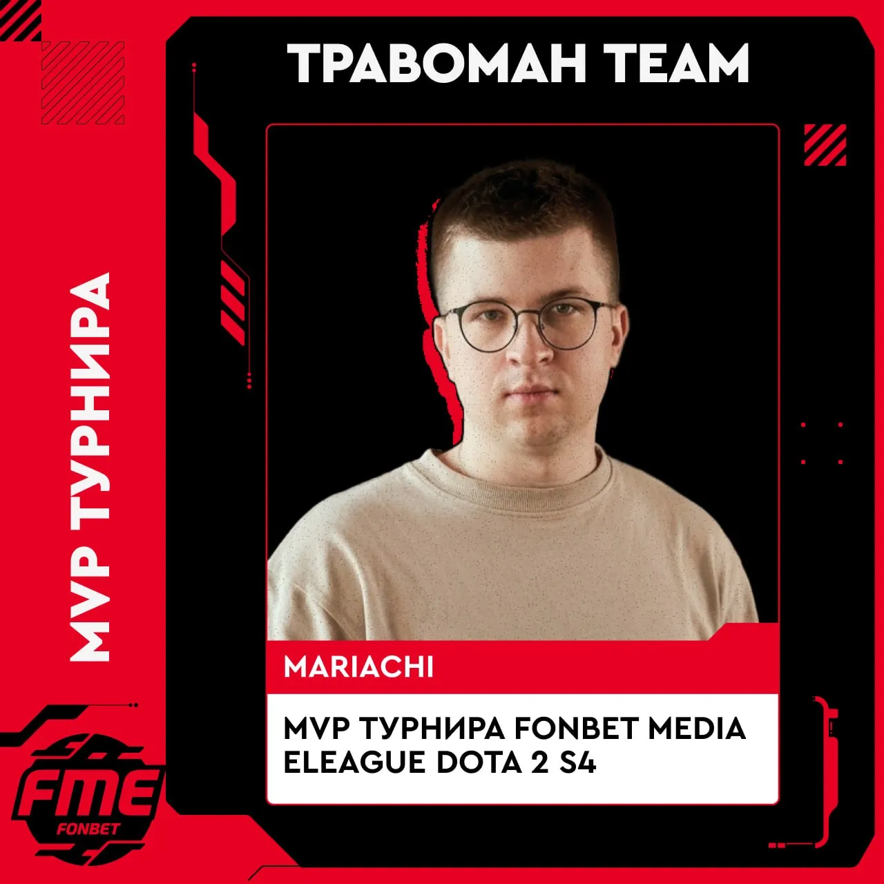 Керри TpaBoMaH Team Владлен Mariachi Гребеньков стал лучшим игроком турнира
