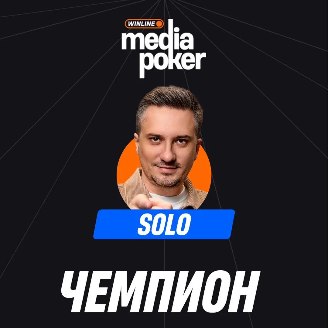 Алексей Solo Березин стал победителем на своём первом покерном медиа-турнире