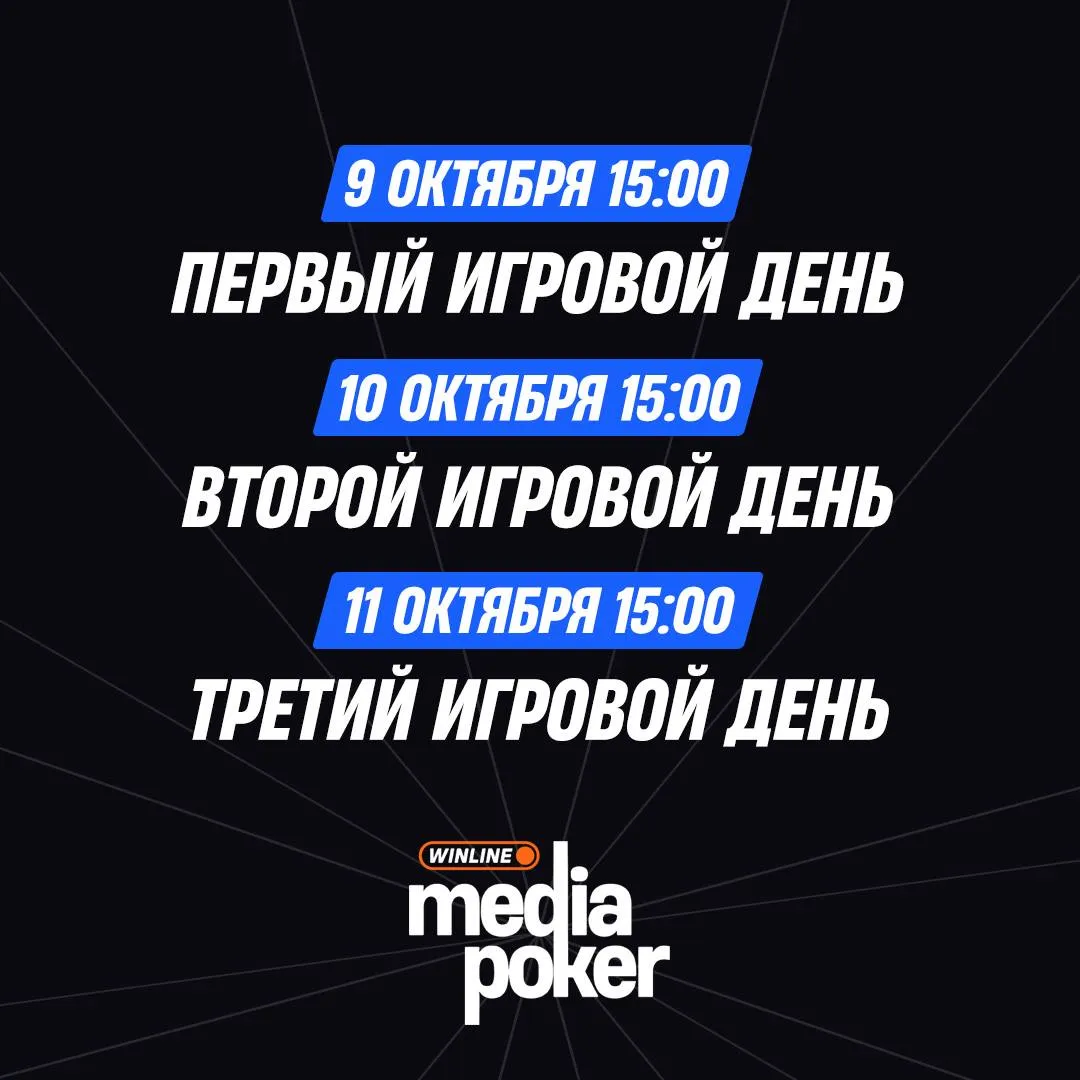 Расписание Winline Media Poker 8