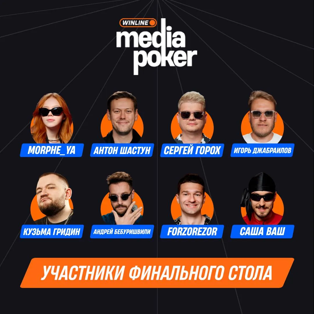 Участники финального стола Winline Media Poker 8