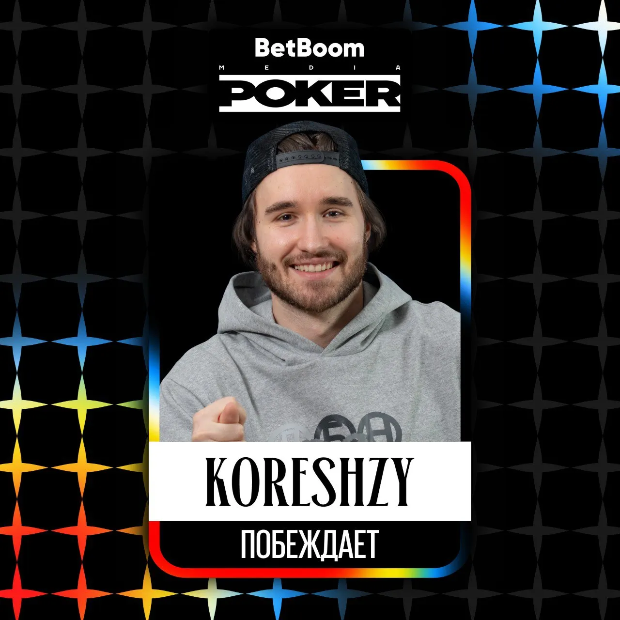Koreshzy – победитель первого стола лузеров BetBoom Poker Season 3