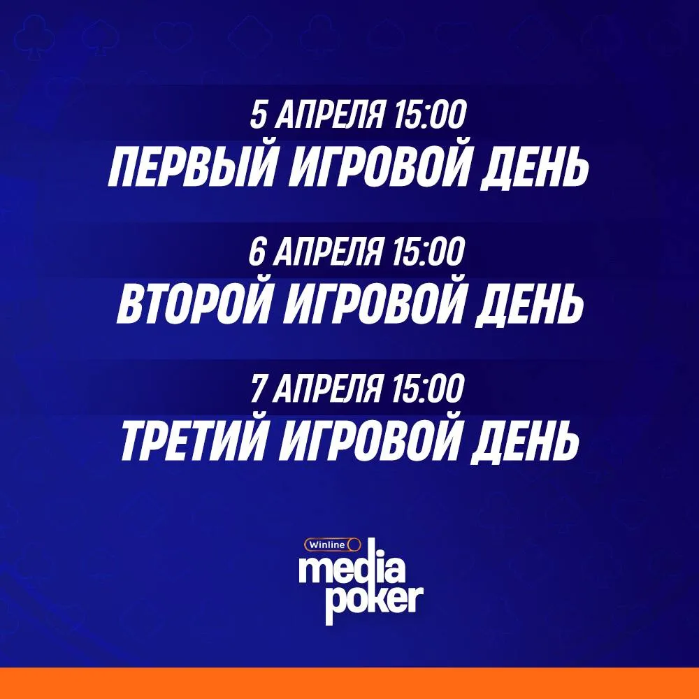 Даты проведения Winline Media Poker
