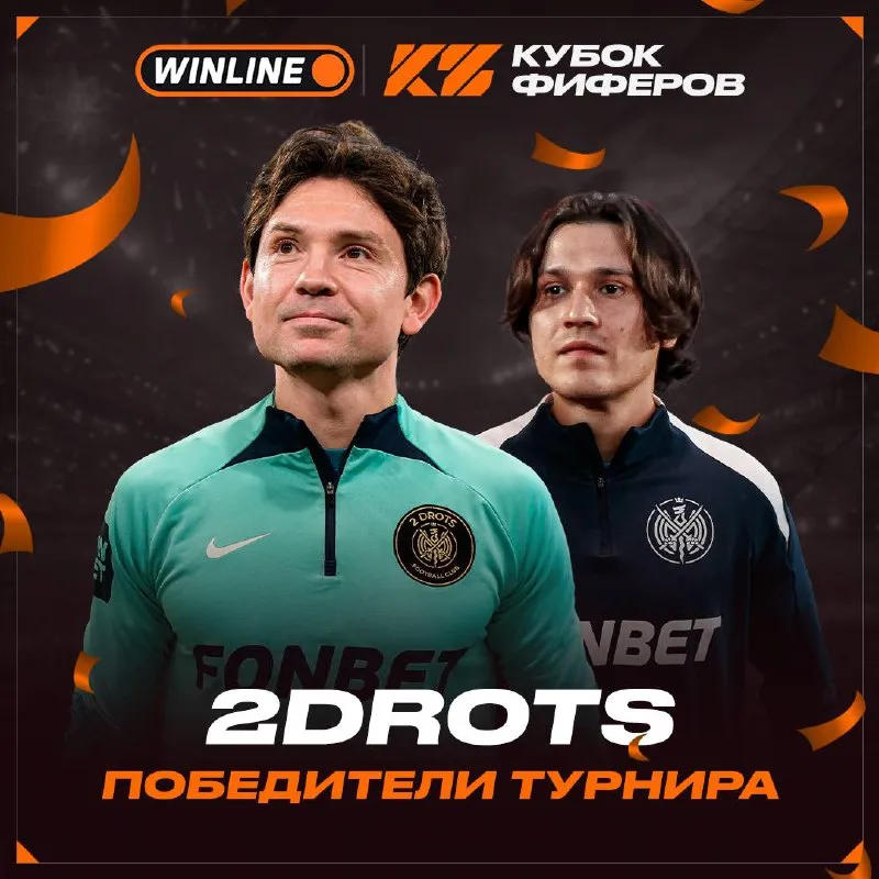 Победитель финала Кубка Фиферов