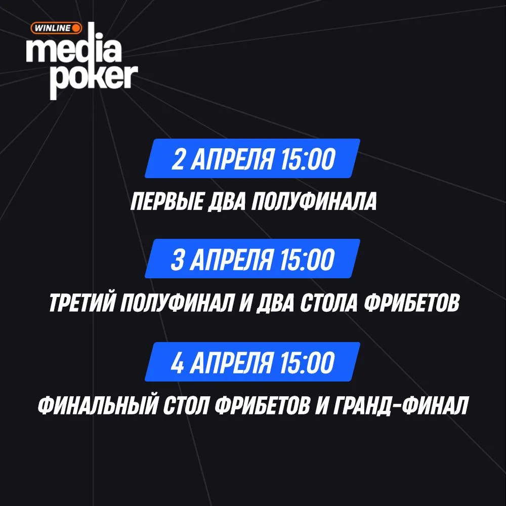 31 марта организаторы опубликовали официальное расписание Winline Media Poker 9