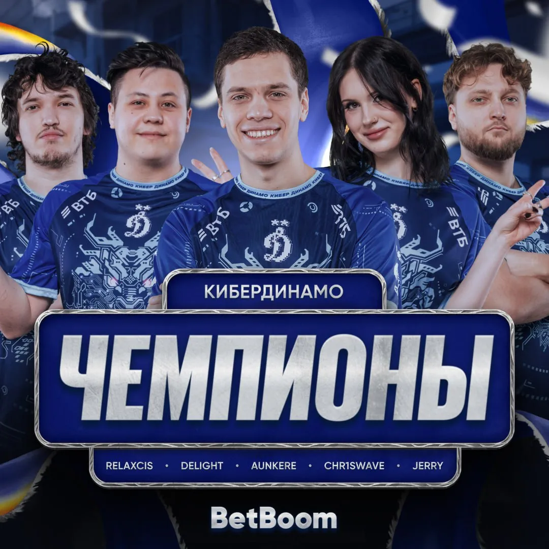 «КиберДинамо» – чемпион BetBoom Streamers Battle 4 x Динамо