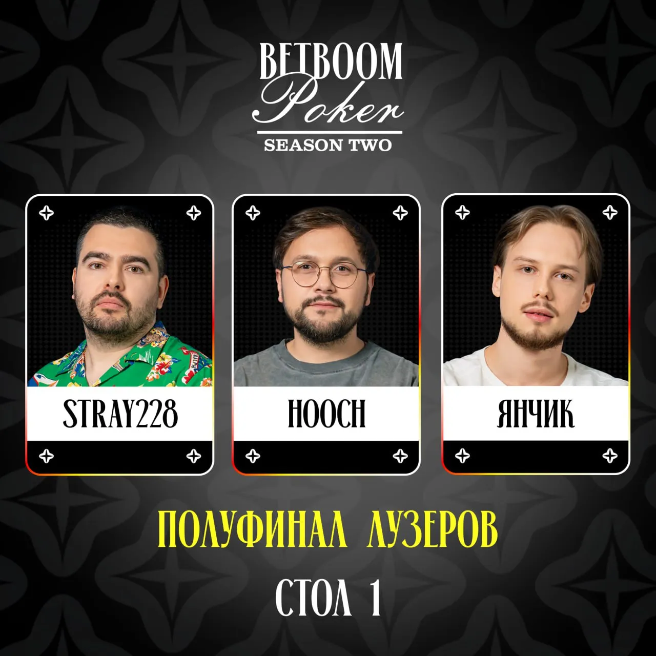 Участники первого стола лузеров