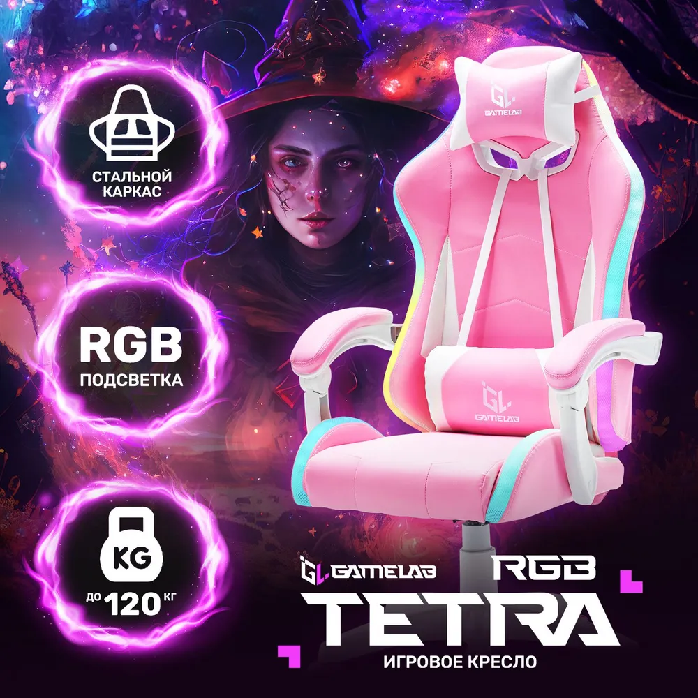 Компьютерное кресло GAMELAB TETRA RGB