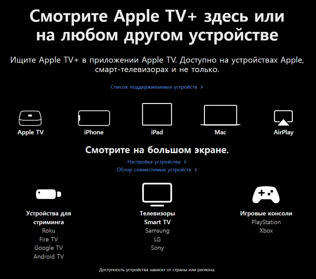 Устройства, совместимые с подпиской Apple TV+