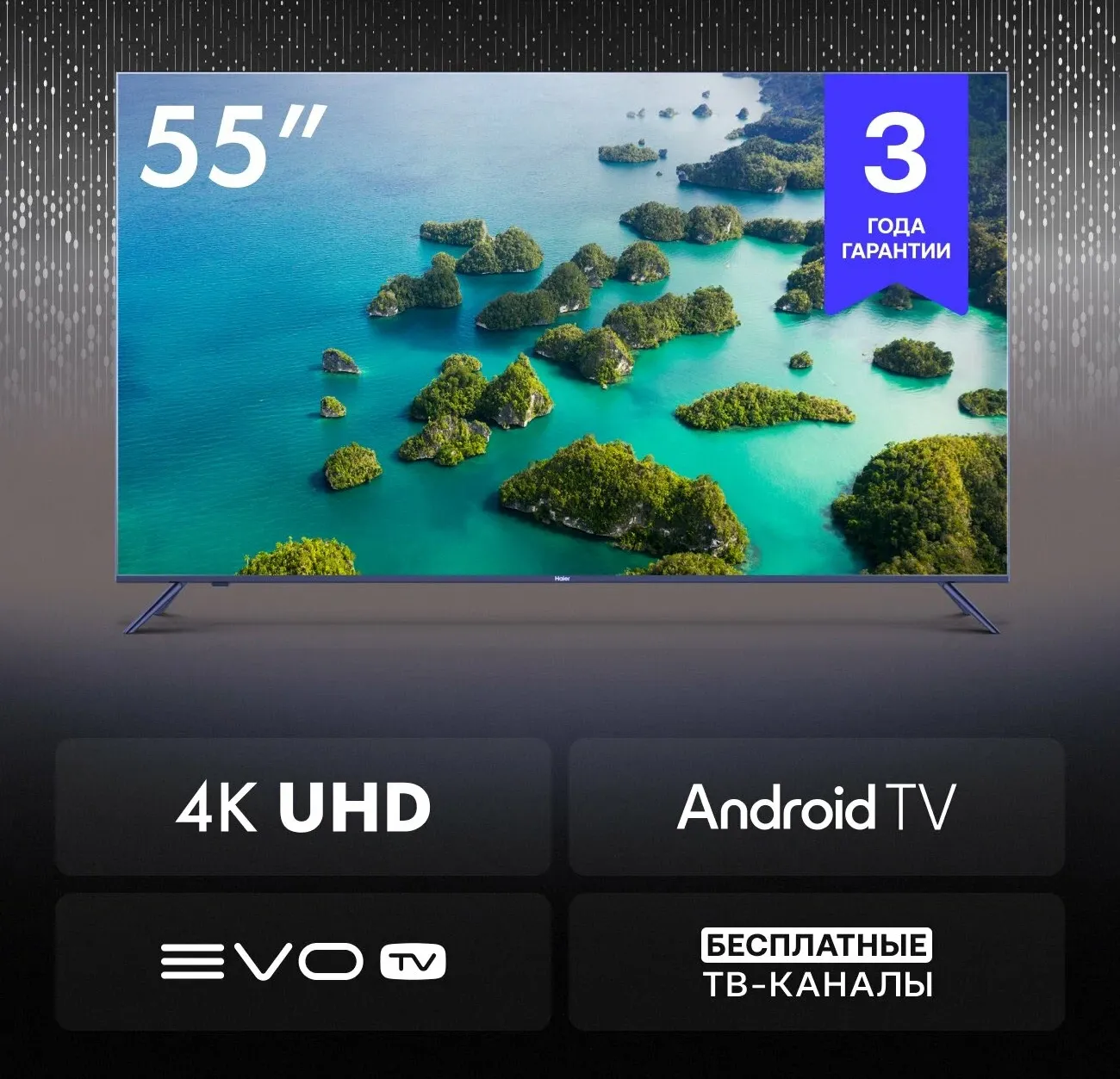 Телевизор HAIER 55 SMART TV S2 черный