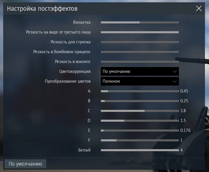 Настройка постэффектов. Обратите внимание, что показатель Е должен быть меньше 0,127