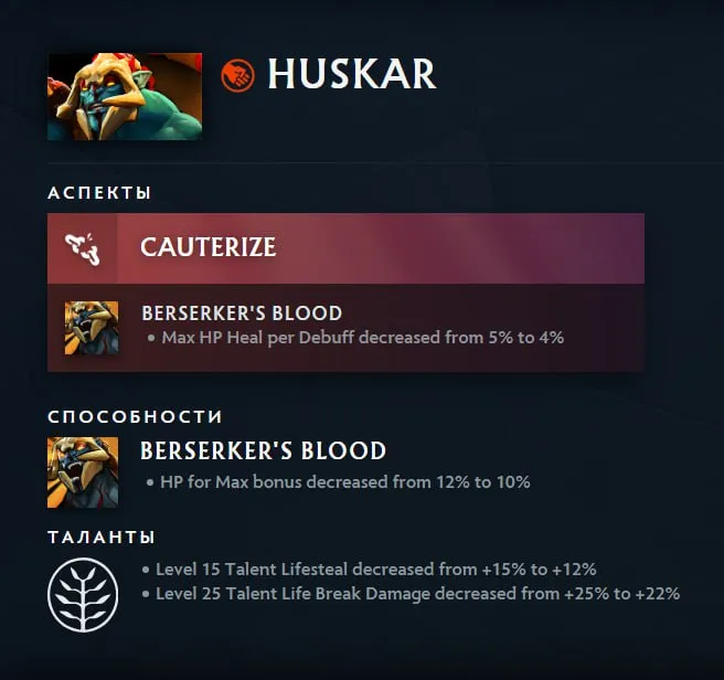 Изменения Huskar в патче 7.40b (dota2.com)