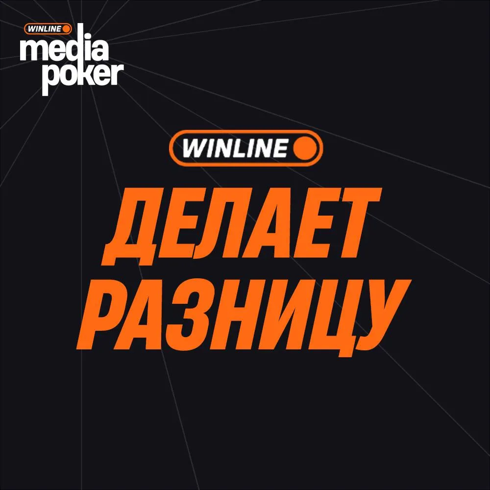 Уникальные особенности турниров Winline Media Poker – бонусное возвращение проигравшего участника и карточка «Делает разницу»