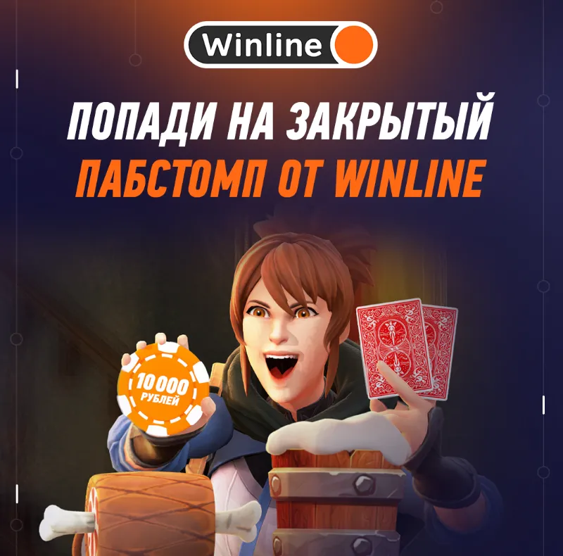 Winline организует оффлайн-просмотр финалов Riyadh Masters и IEM Cologne в Москве