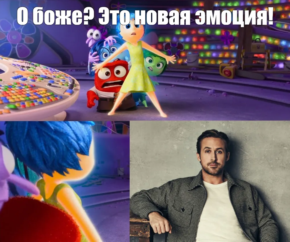 Мем «О господи, это новая эмоция?» с актёром Райаном Гослингом от CyberMeta