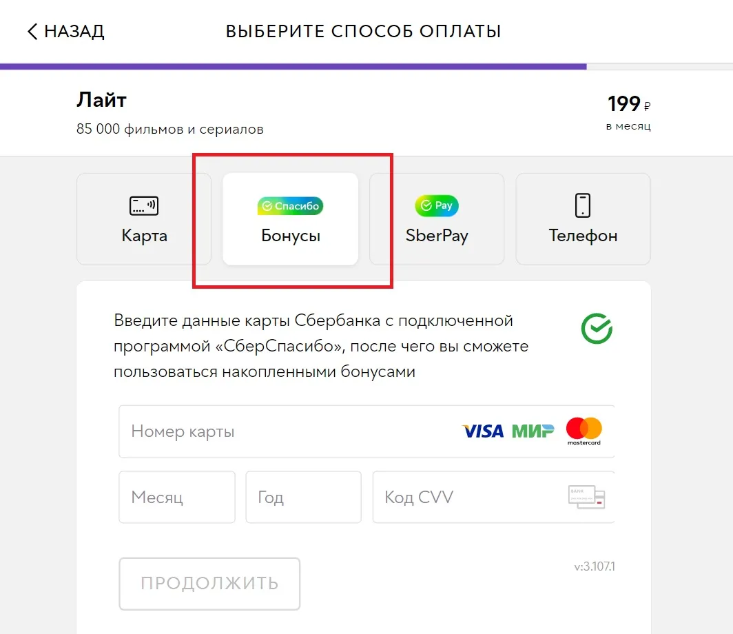 Оплата бонусами Спасибо