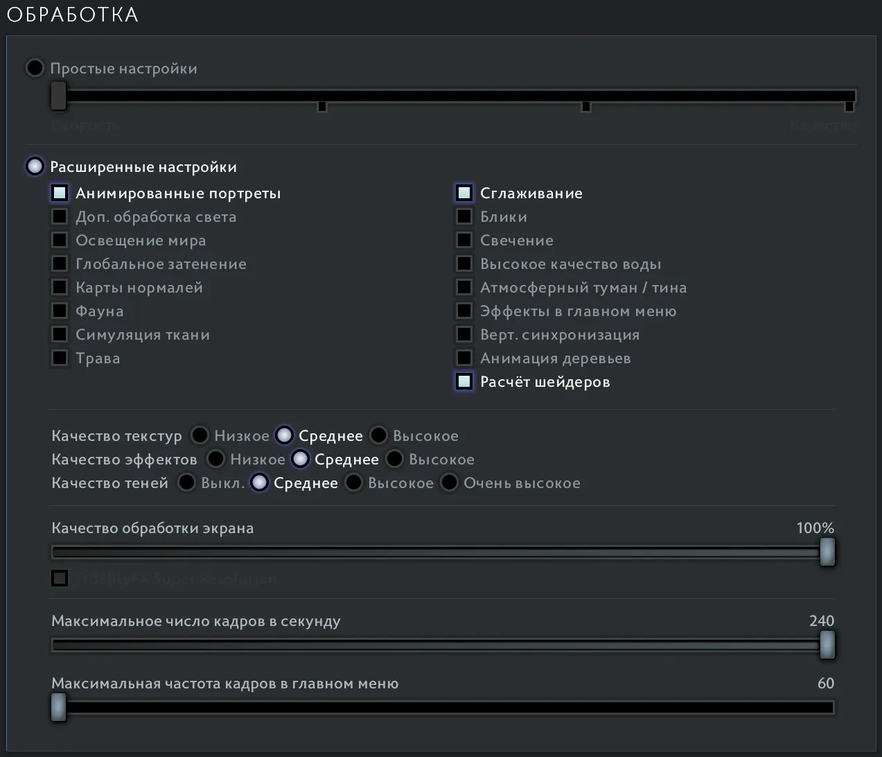 Лучшие настройки графики Dota 2