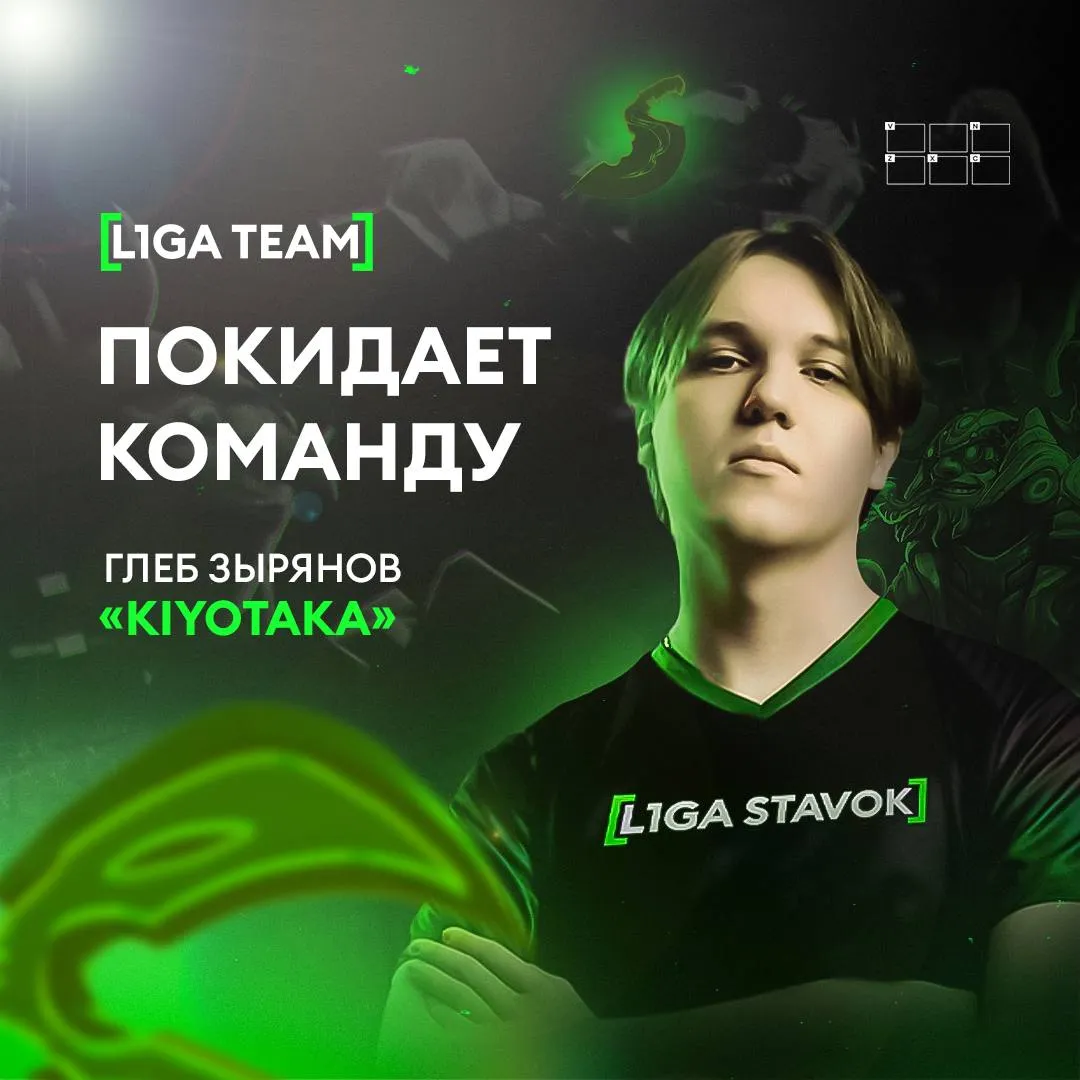 Kiyotaka первым ушёл из L1ga Team