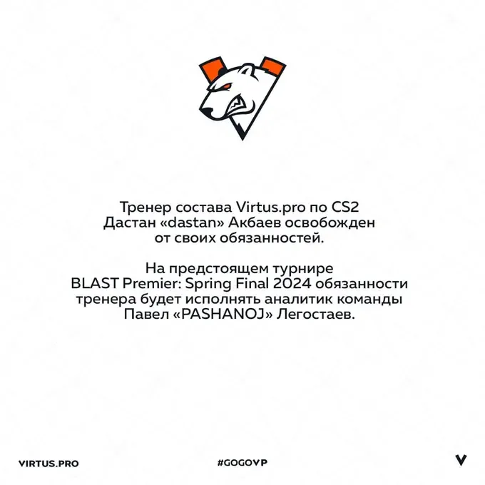 Анонс о снятии Дастана с должности тренера в социальных сетях Virtus.pro