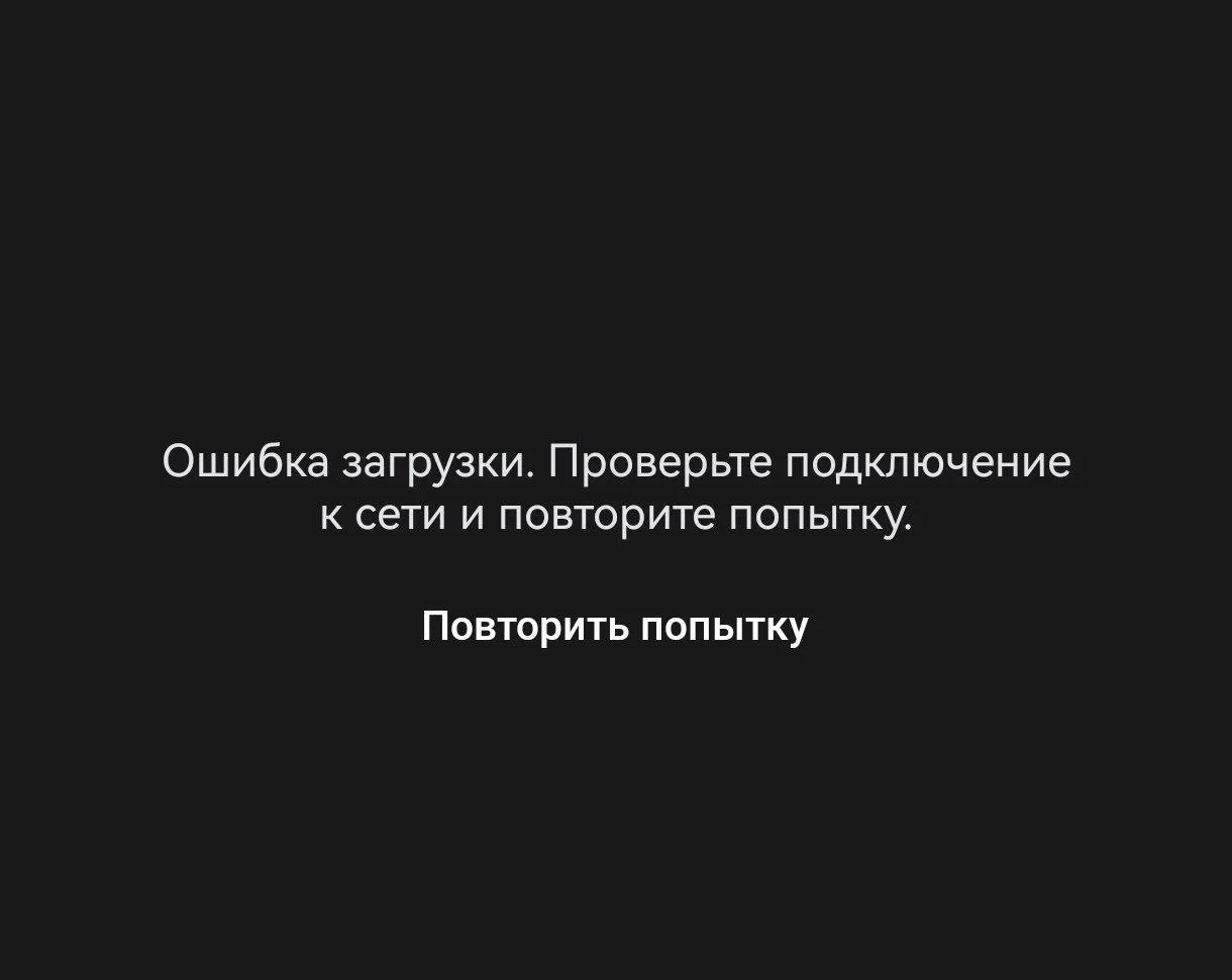скриншот с ошибкой с мобильной версии приложения