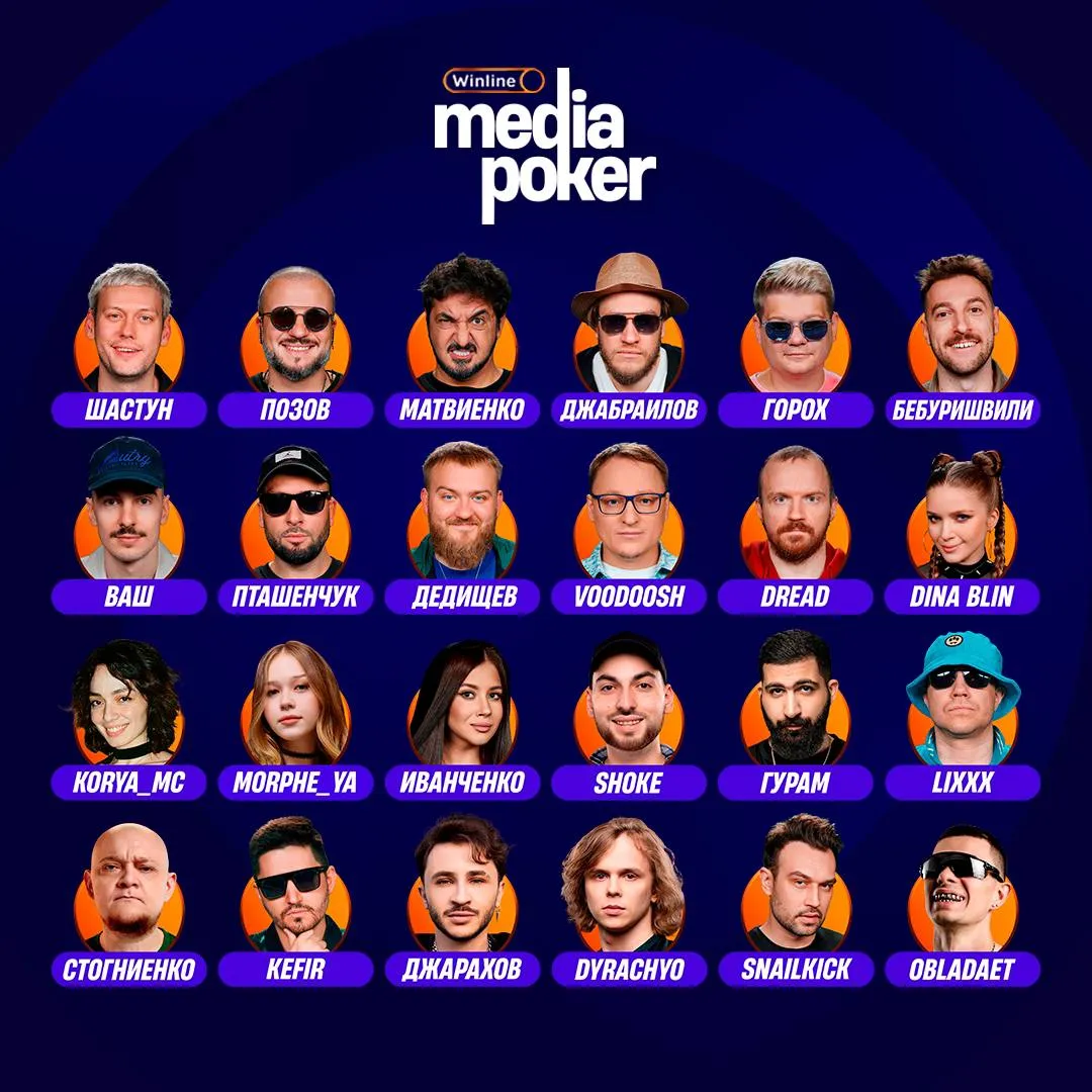24 участника Winline Media Poker