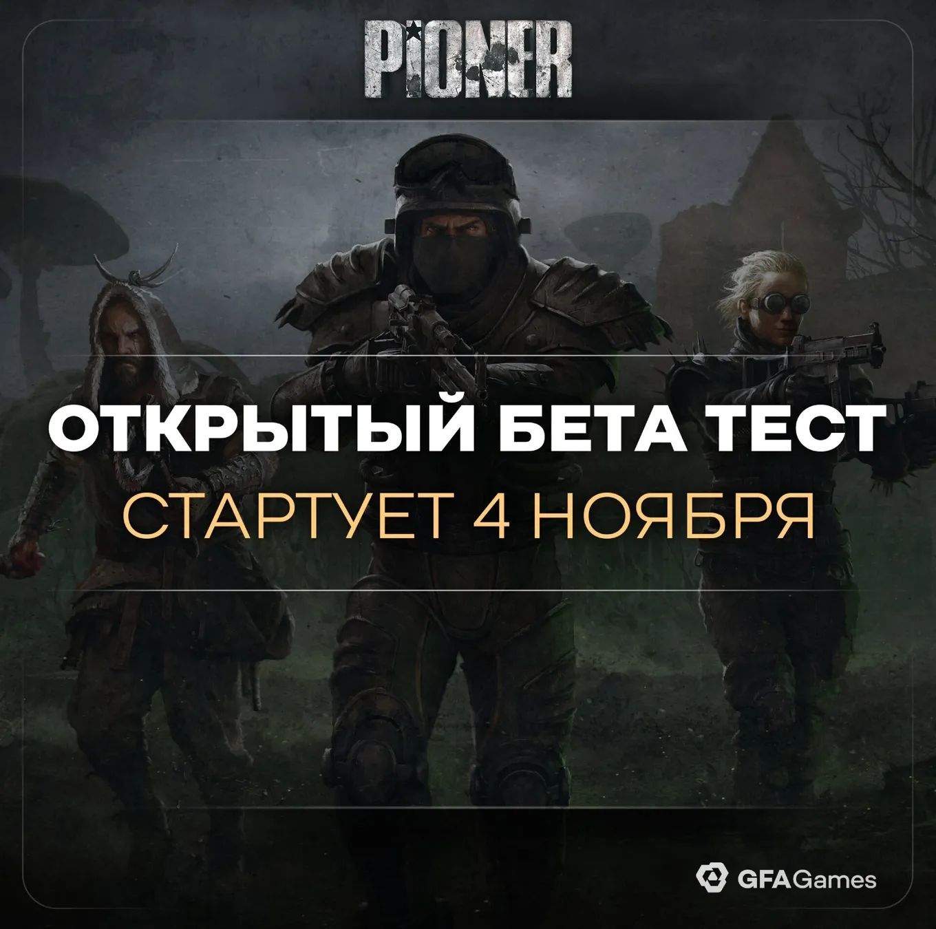 Открытый бета тест PIONER