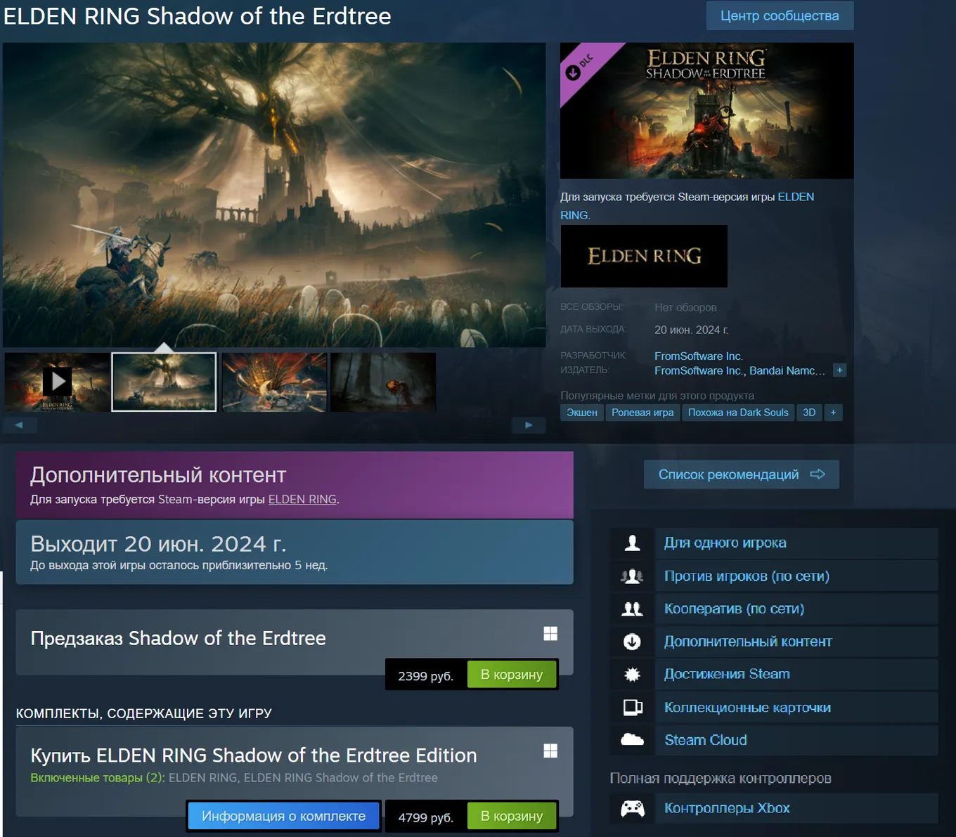 Страница Elden Ring: Shadow of the Erdtree в Steam