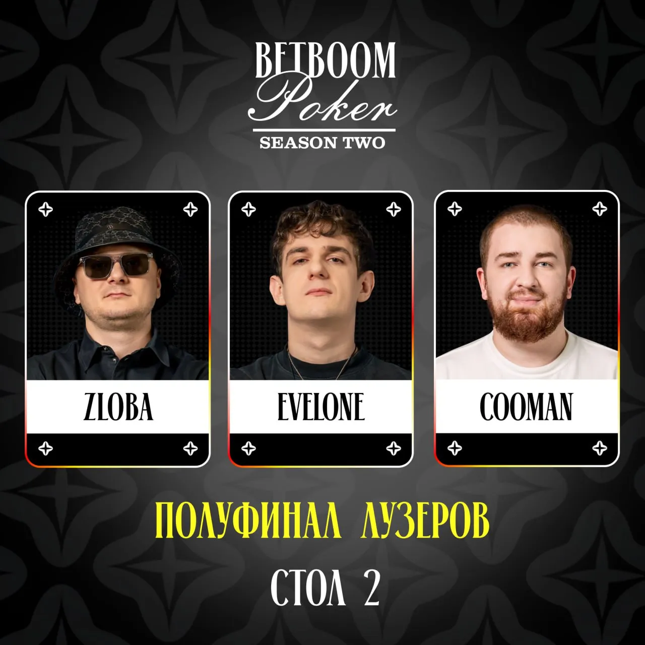 Участники второго стола лузеров