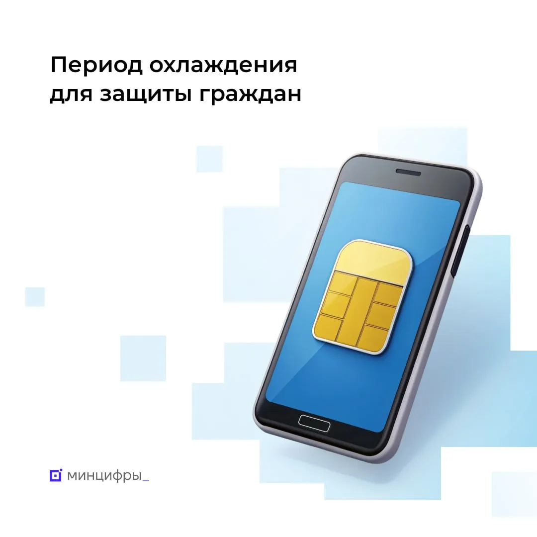 Минцифры РФ подтвердило тестовое введение «охлаждение» российских симок после роуминга
