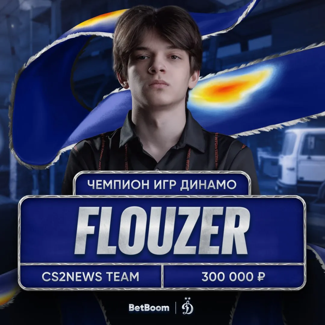 Илья flouzer Селифонов (CS2NEWS Team) – победитель «Игр Динамо»