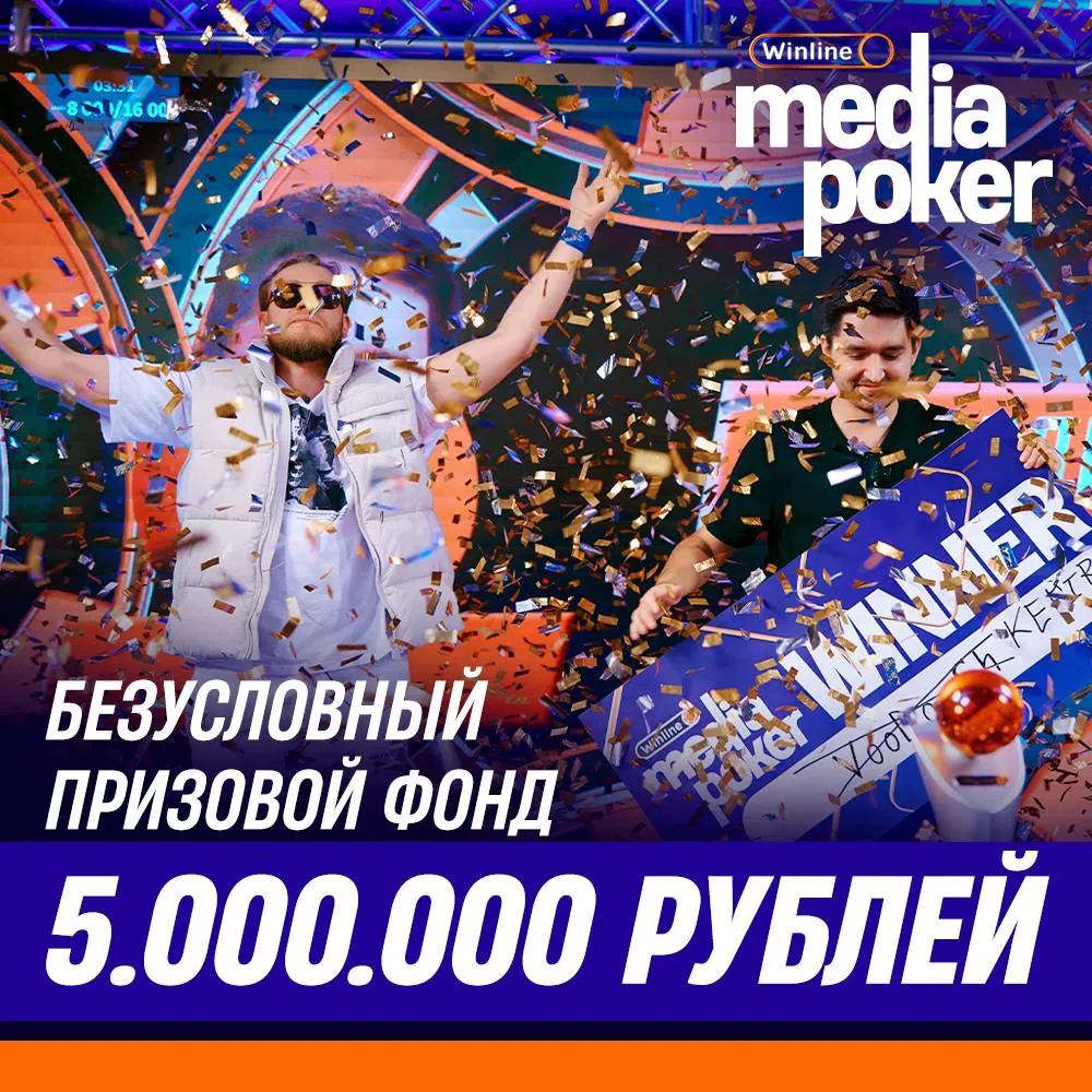 Призовой фонд Winline Media Poker