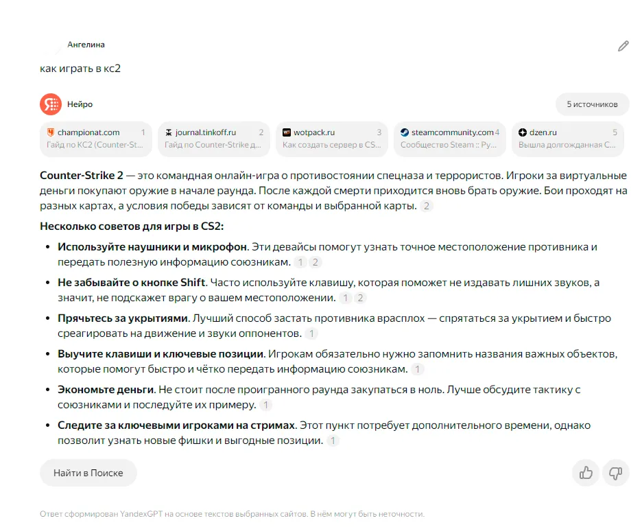 Ответ нейросети на запрос «Как играть в кс2»