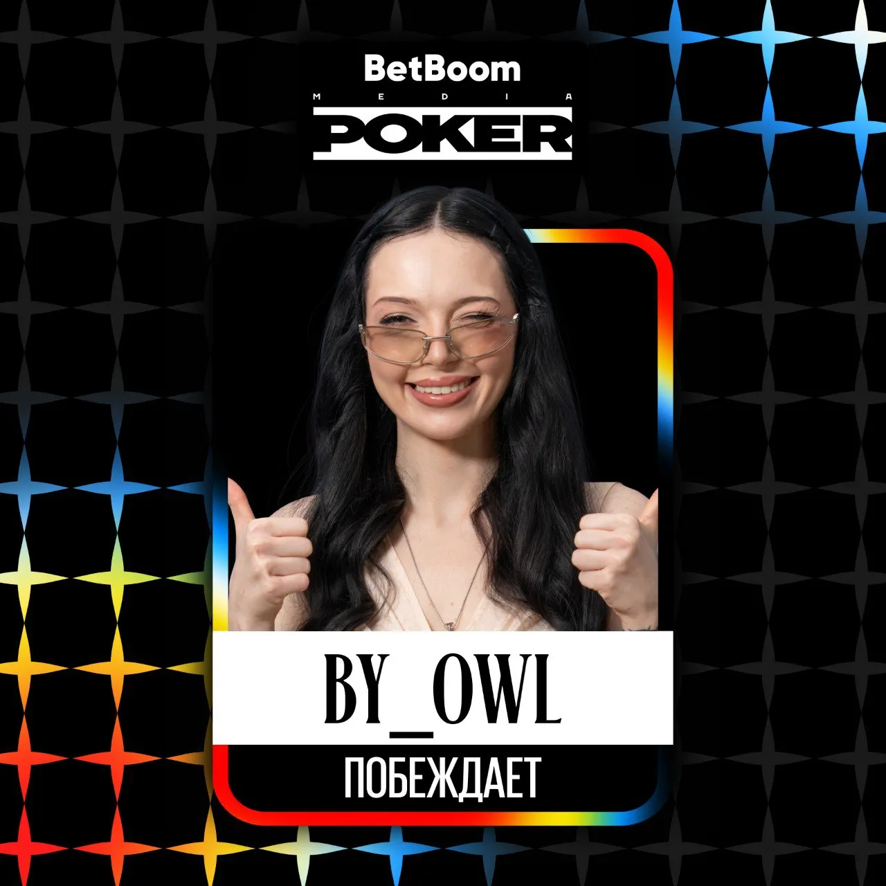 By_Owl – победитель четвёртого стола лузеров BetBoom Poker Season 3